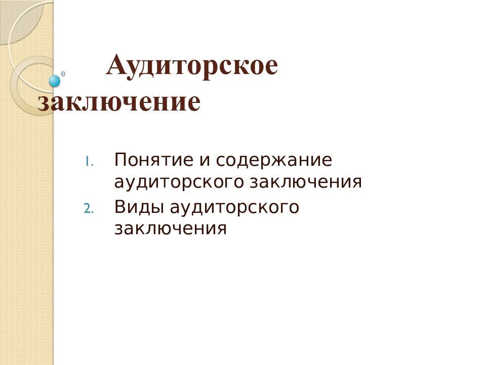 Презентация виды аудиторских заключений