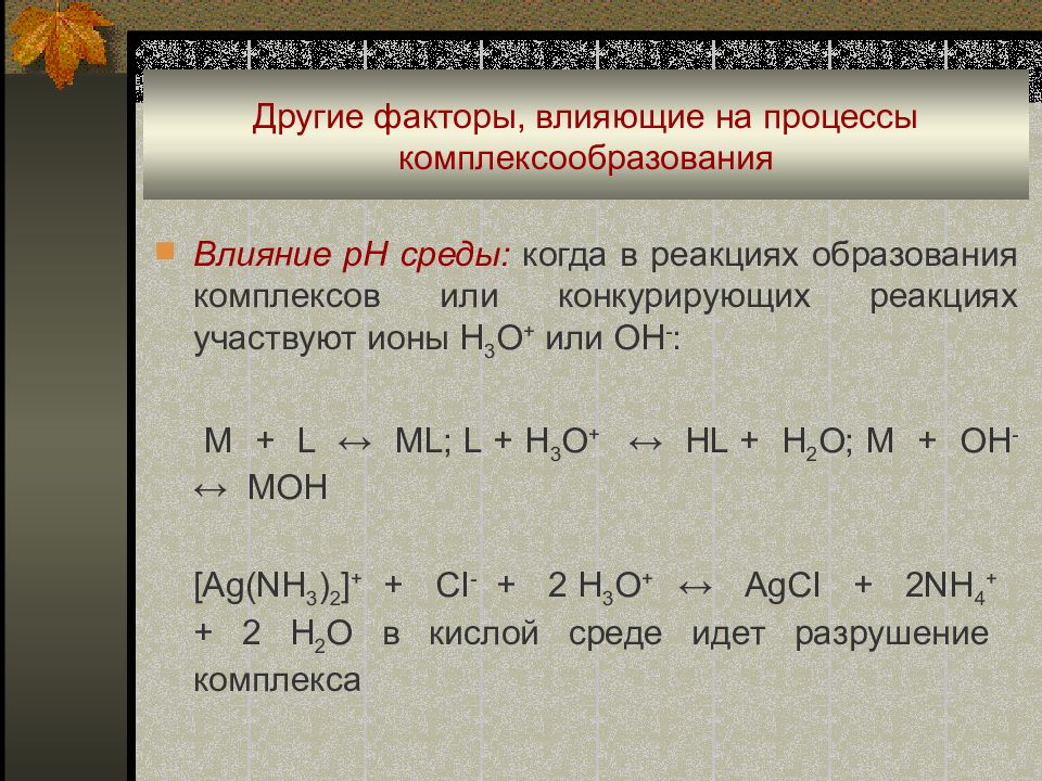 Комплексные растворы. Факторы влияющие на процесс комплексообразования. Влияние различных факторов на процесс комплексообразования. Факторы влияющие на окислительно-восстановительные реакции. Влияние PH на комплексообразование.