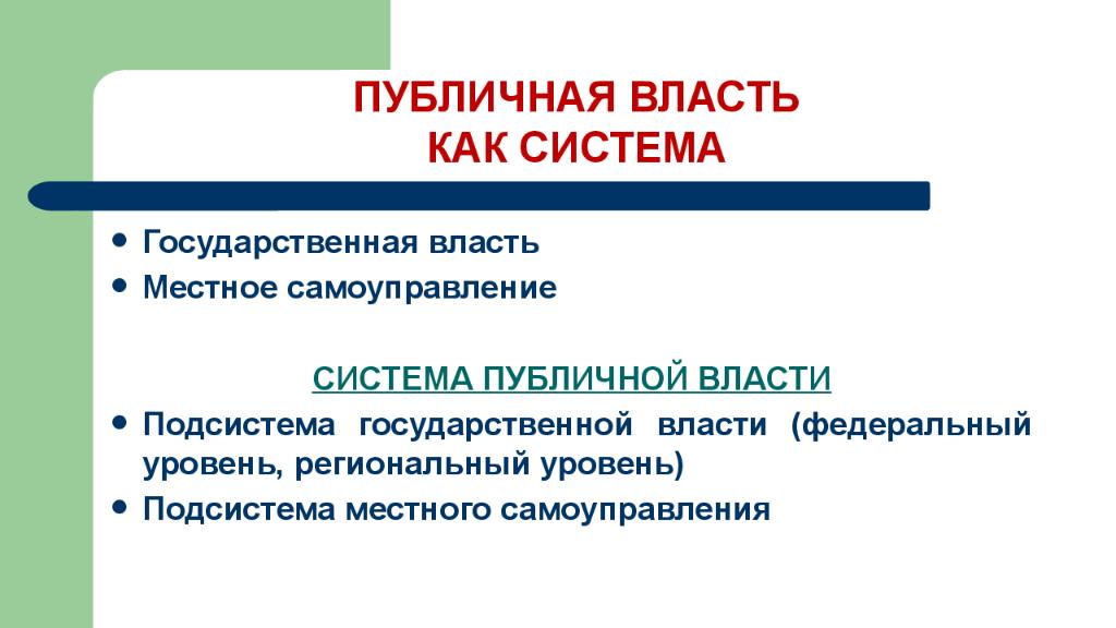 Признаки органа публичной власти. Публичная власть это. Публичная и государственная власть. Признаки публичной власти. Система публичной власти.