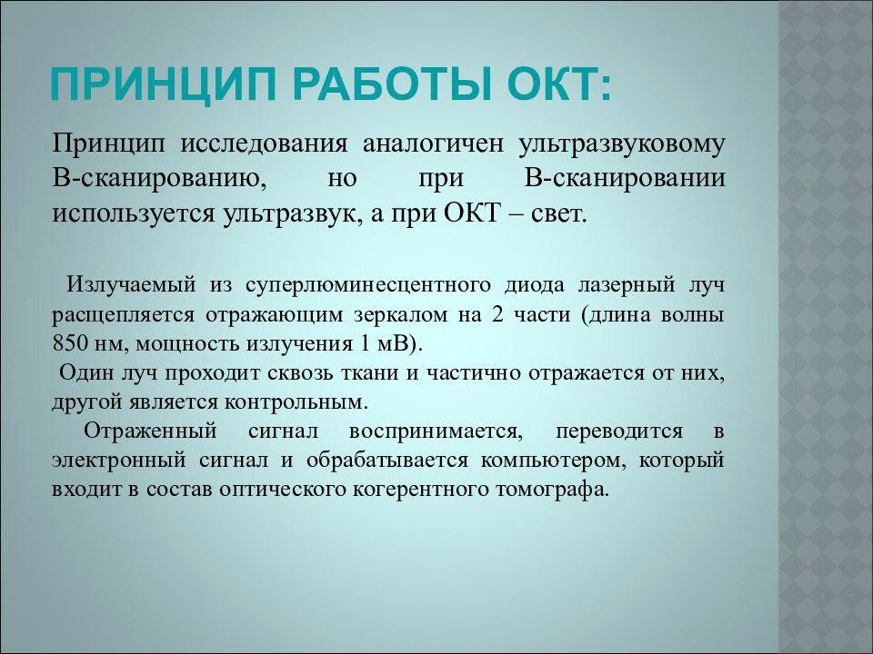 Нормальная область. Принцип работы окт. Принцип работы оптического когерентного томографа. Оптическая когерентная томография принцип работы. Принцип метода окт.