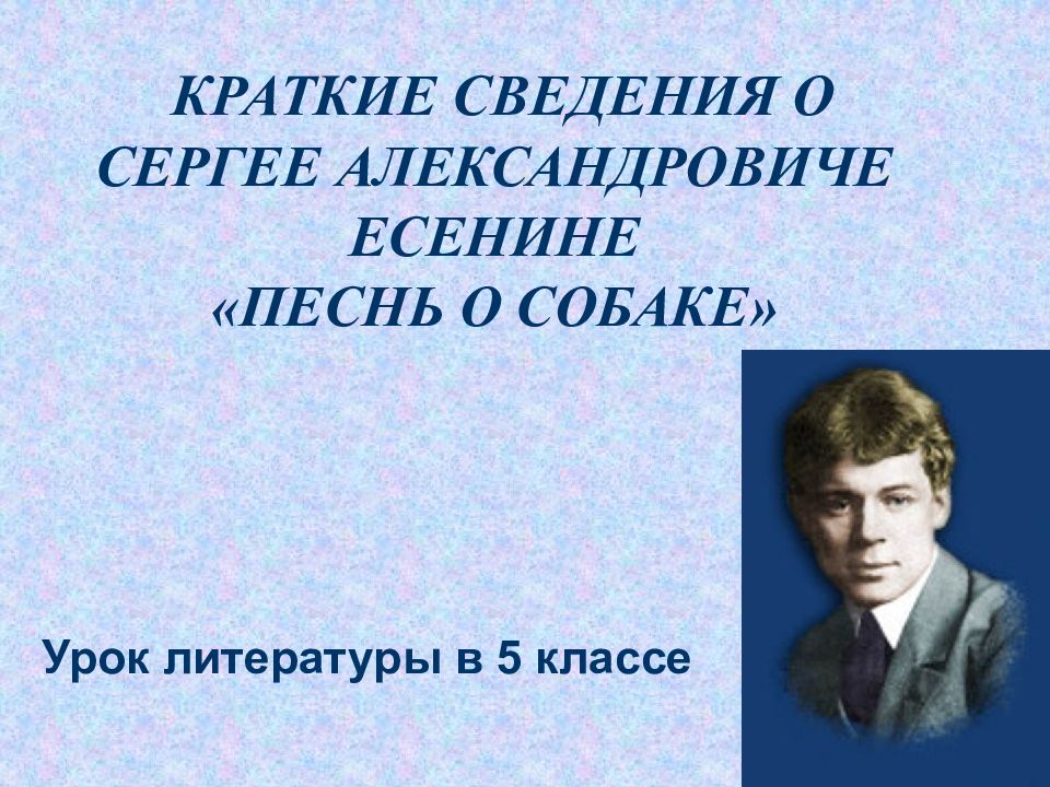 Презентация песнь о собаке есенин 6 класс