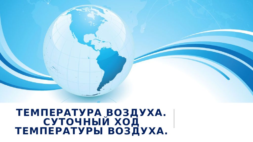 Температура воздуха. Суточный ход температуры воздуха.