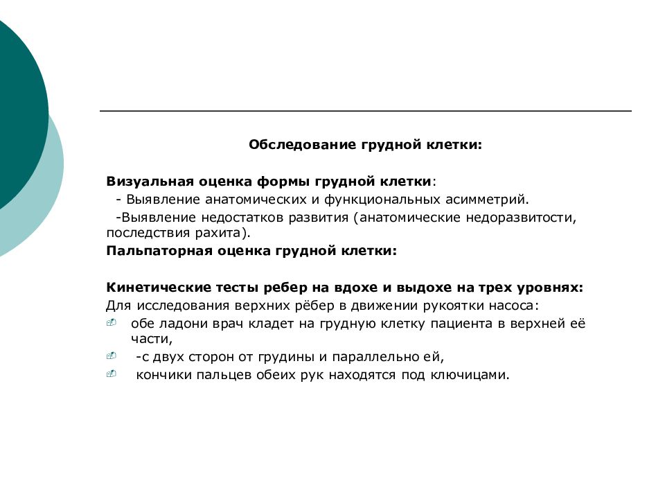 Осмотр грудной клетки. Обследование грудной клетки. Последовательность проведения осмотра грудной клетки. Цели осмотра грудной клетки.