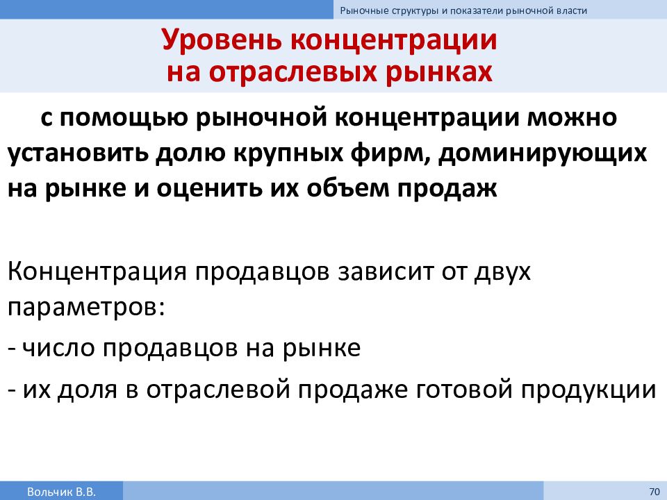 Текст самой большой рыночной властью обладает. Понятие отраслевой рынок. Уровень концентрации рынка. Структура отраслевого рынка. Показатели рыночной власти.