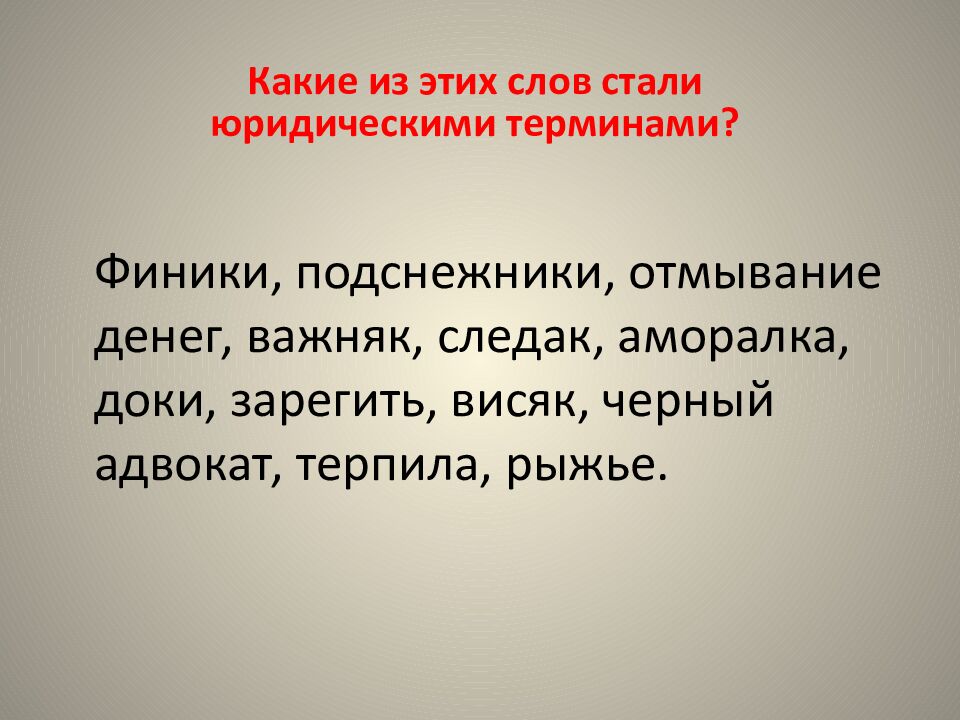 Какие из этих слов стали юридическими терминами?