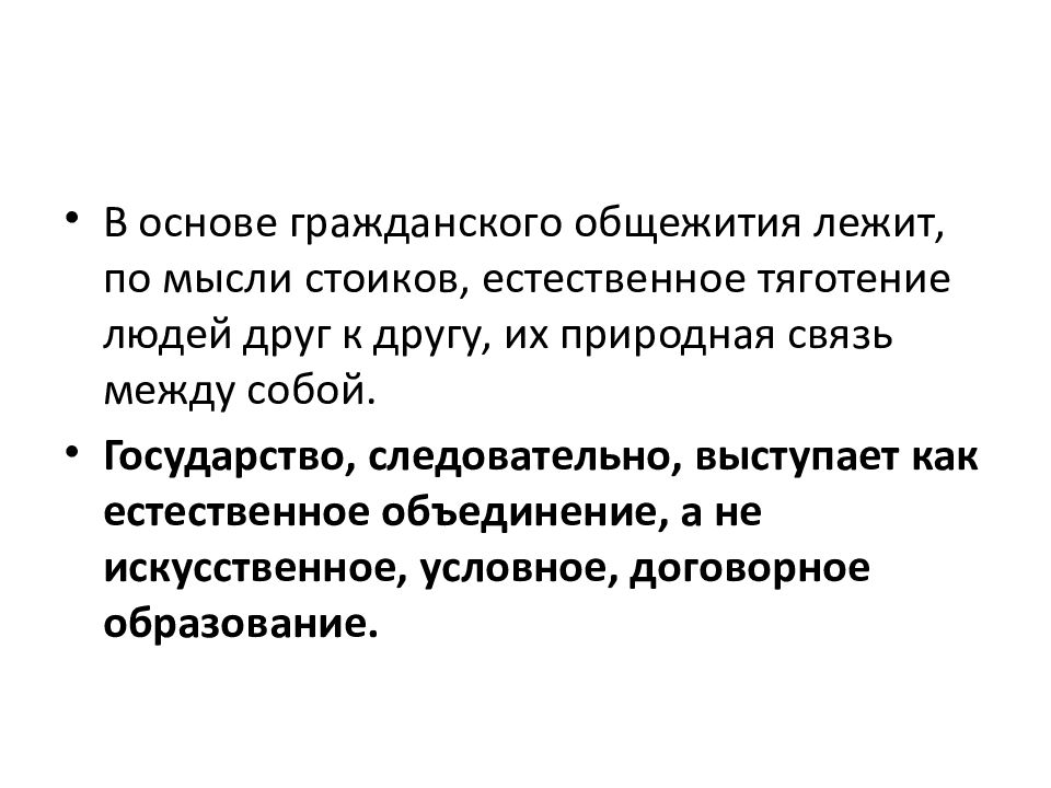 Естественное объединение. Политико-правовое учение стоиков древней Греции. Социальный лифт в древней Греции. Что лежит в основе человеческого общежития по мнению стоиков.