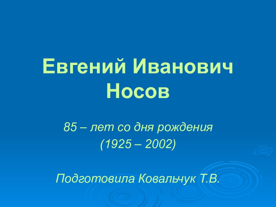 План автобиографии евгения ивановича носова