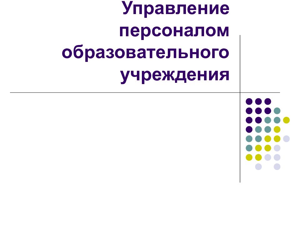 Кадры образовательных учреждений. Управление персоналом в образовательном учреждении. Управленческий персонал образовательного учреждения. Управление персоналом в образовательной организации презентация. Управление кадрами в образовательном учреждении.