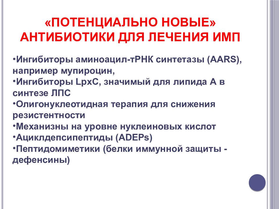 Инфекция мочевыводящих путей лечение. Инфекция мочевых путей лечение антибиотики. Природные антибиотики для лечения инфекций мочевых путей. Мупироцин презентация. Актуальность лечения имп.