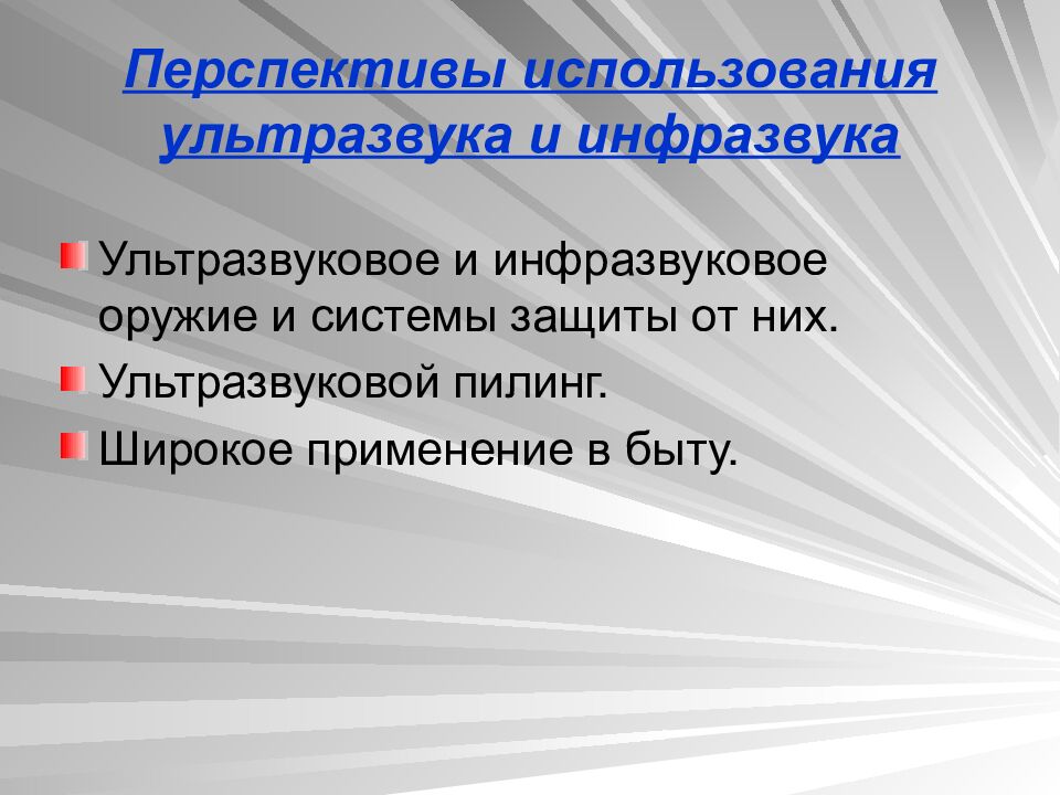 Перспективы использования ультразвука и инфразвука
