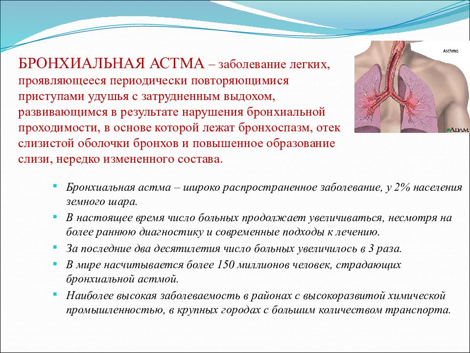 Диагноз бронхиальная астма приступ. Бронхиальная астма – это заболевание, в основе которого лежит. Дыхание больного с бронхиальной астмой. Презентация на тему сестринский уход при бронхиальной астме. Выдох при бронхиальной астме.