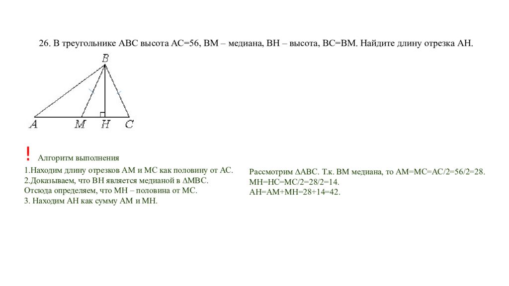 В треугольнике авс вм медиана вн высота