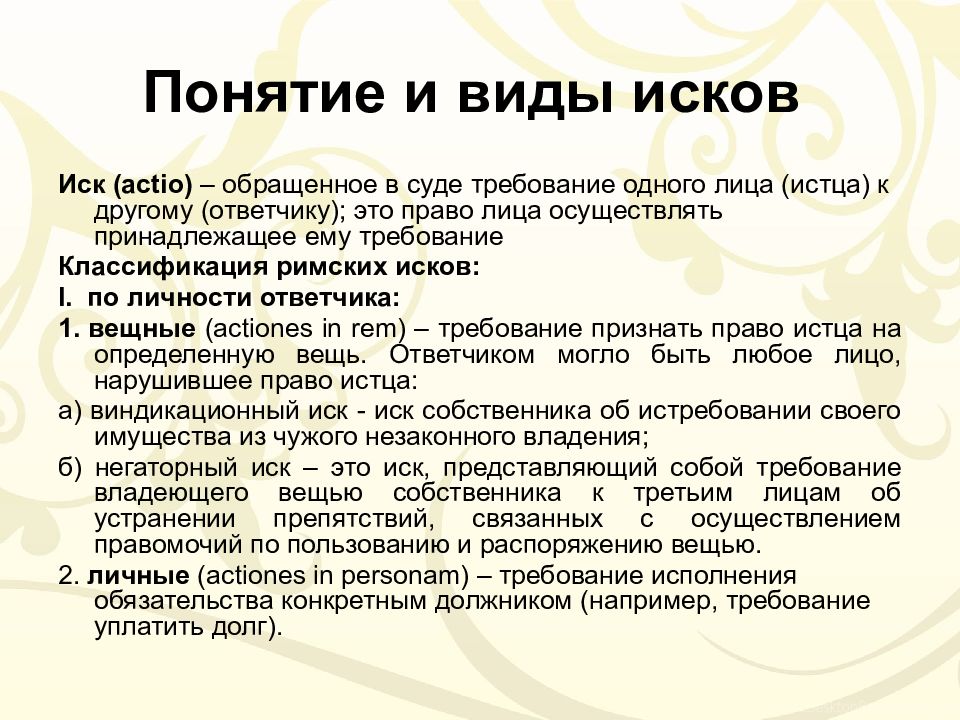 Понятие иска. Понятие и виды исков. 1.               Понятие и виды исков.. Понятие и виды Actio. Виды Actio римское право.