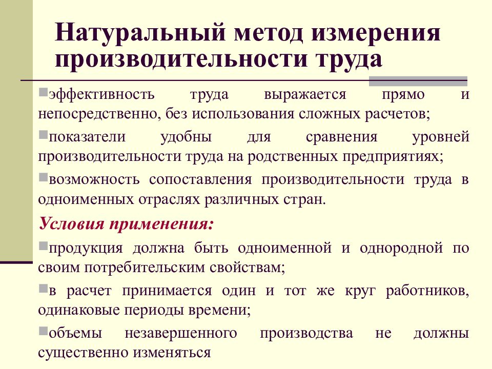 Натуральный труд. Натуральный метод расчета производительности труда. Натуральные показатели измерения производительности труда. Трудовой метод определения производительности труда. Трудовой метод расчета производительности труда.