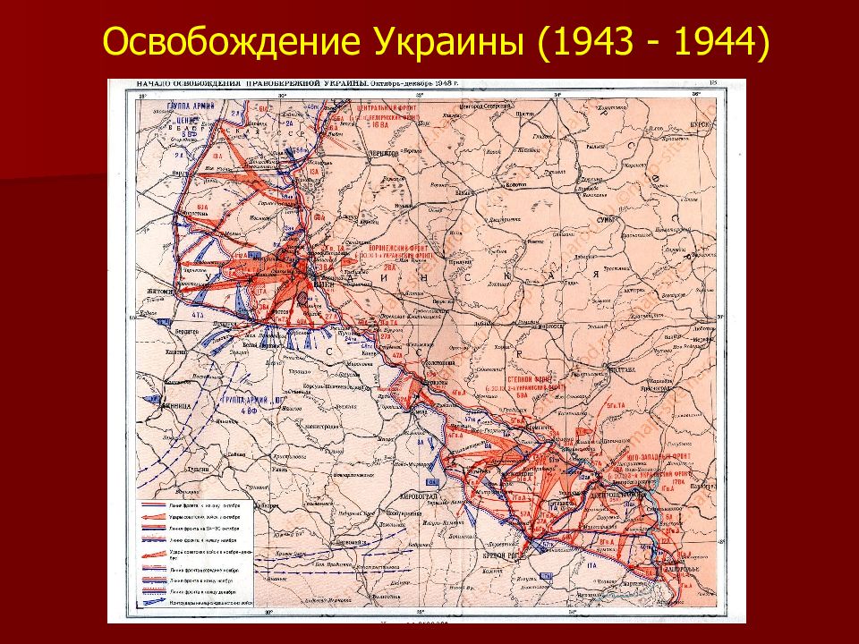 Освобождение украины 1943 1944 карта