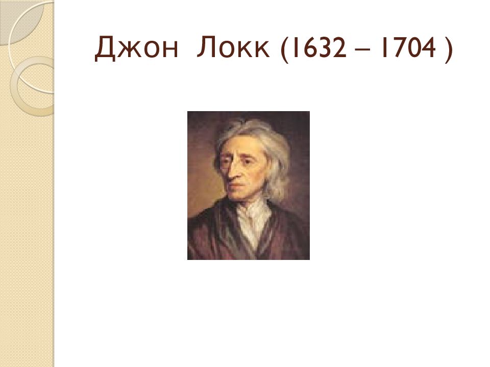 Джон локк образование. Джон Локк философия презентация.