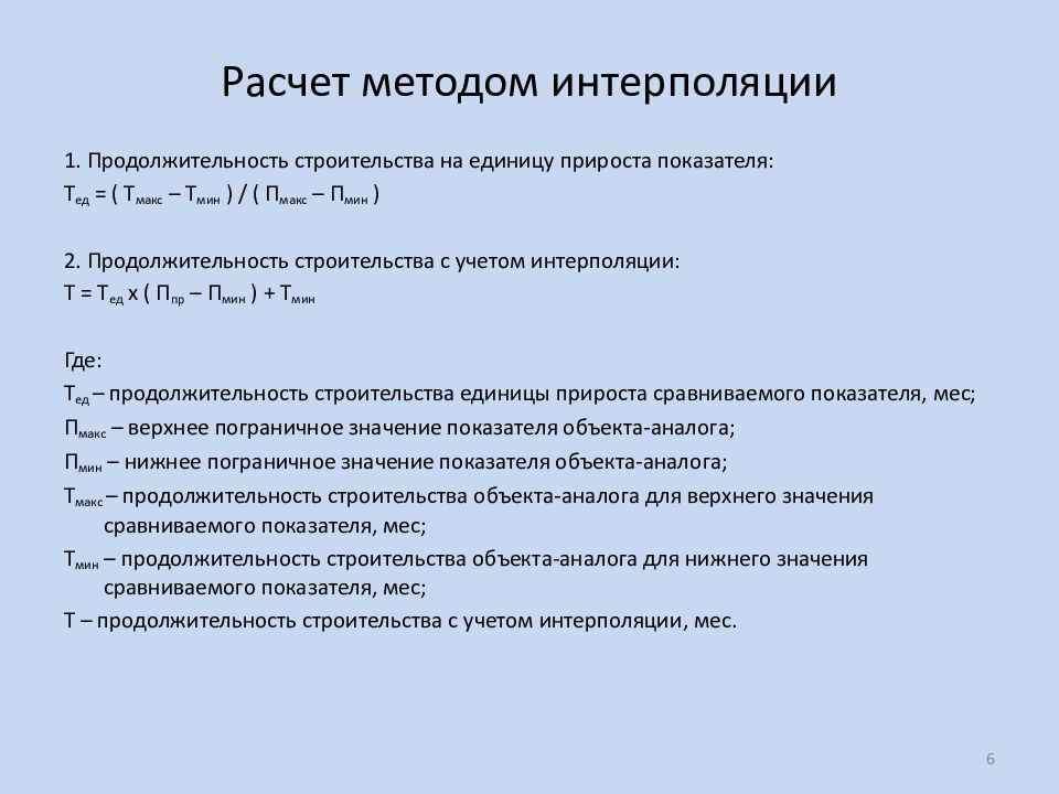 Расчет методом экстраполяции. Расчет методом экстраполяции