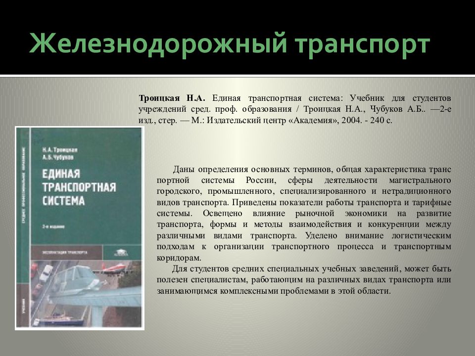 Изд испр м издательский центр. Единая транспортная система. Транспортная система России учебник. Единая транспортная система определение. Единая транспортная система учебник.