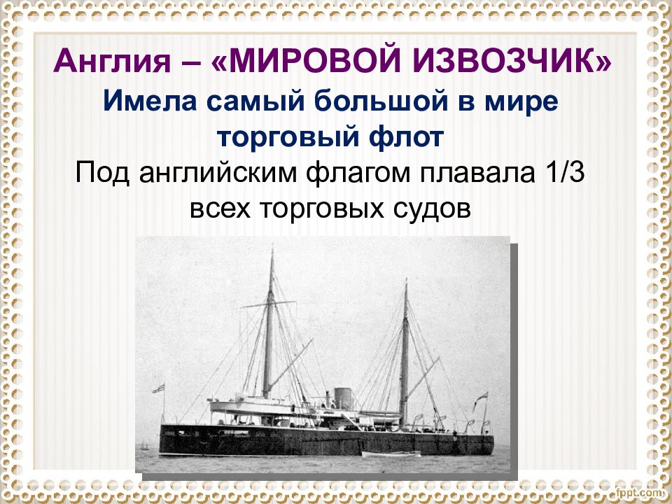 Англия путь. Англия мировой извозчик. Англия мировой банкир 19 век. Англия: сложный путь. Самые крупные торговые флоты мира.