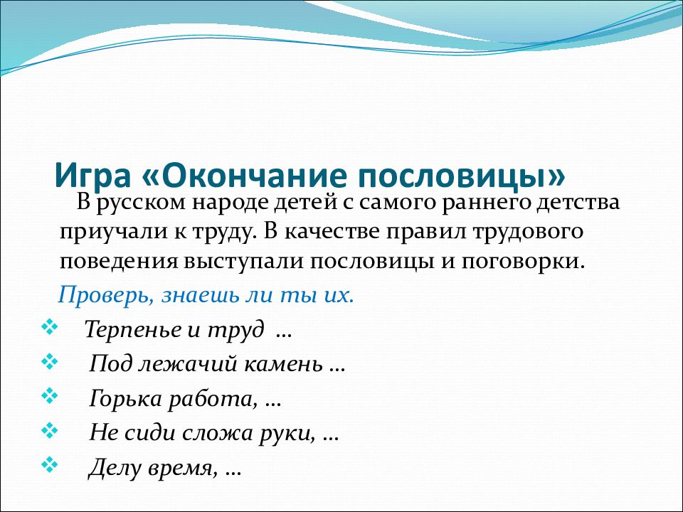 Объяснение значения пословицы конец всему делу венец. Окончания пословиц. Утраченные окончания пословицы. Пословицы на окончания ся.