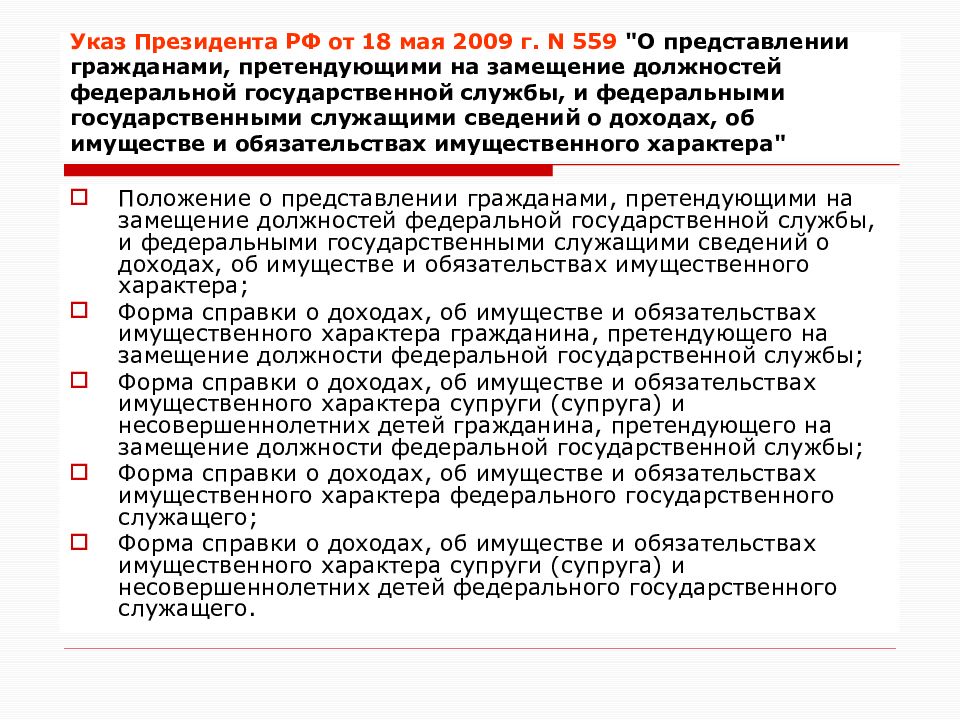 Замещающие должности государственной службы. Указ президента 559 от 18.05.2009. Указ президента 559 от 18.05.2019. Замещение должности президента. 559 От 18.05.2009 справка о доходах.