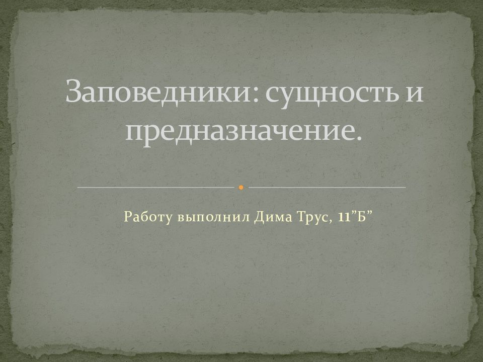 Заповедники : сущность и предназначение.