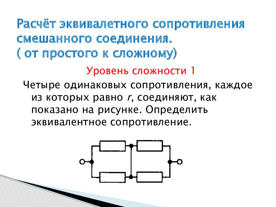 Расчёт эквивалетного сопротивления смешанного соединения. ( от простого к сложному)