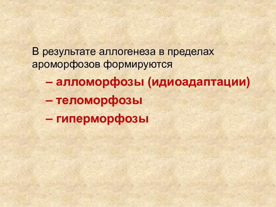 Ароморфозы гороха. Арогенез и ароморфозы. Алломорфозы гиперморфозы. Ароморфоз презентация. Алломорфоз и специализация.