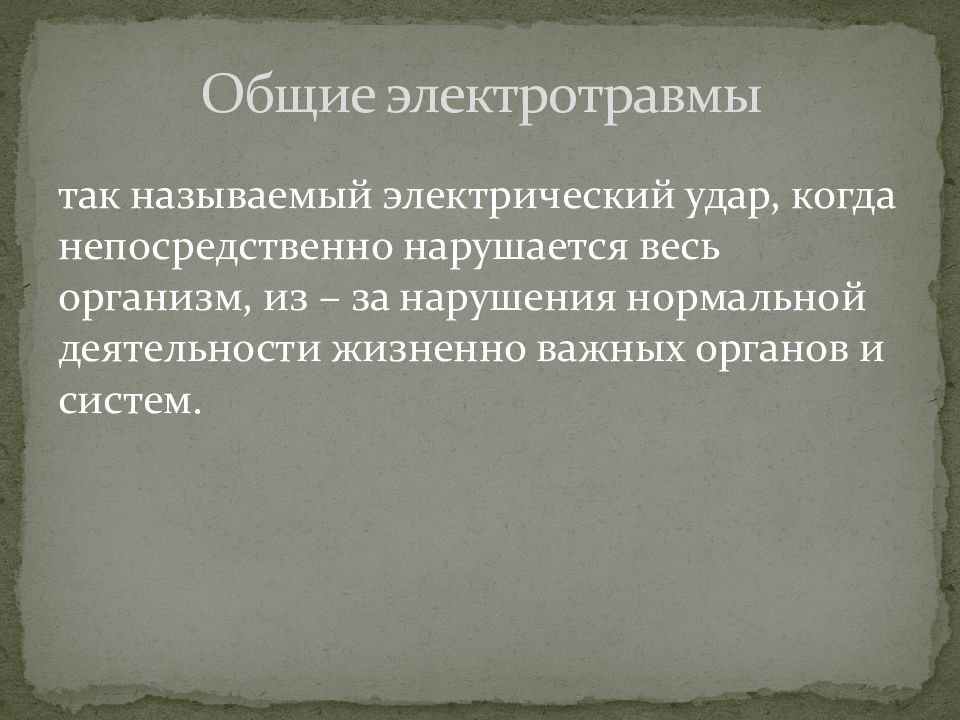 Общие электрические травмы. Общие признаки электротравмы. Местные признаки электротравмы. Первая помощь при электротравме.