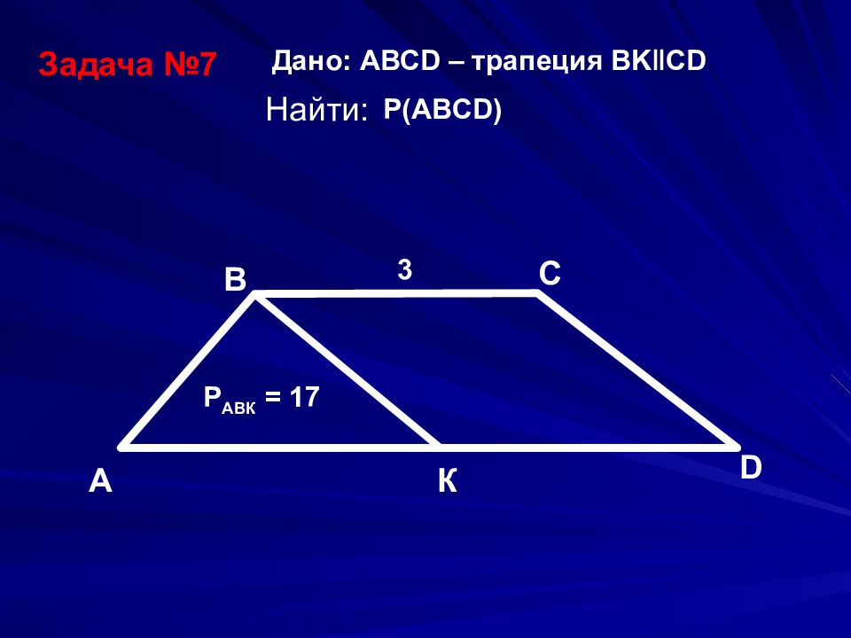 Четырехугольник abcd трапеция. Трапеция задачи. Трапеция решение задач. Задачи на трапецию 8 класс. Решение задач с описанной трапеции.