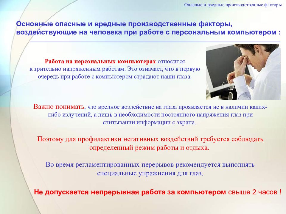 Время отдыха охрана труда. Вводный инструктаж презентация. Презентация по вводному инструктажу по охране труда. Инструктаж по охране труда презентация. .Охрана труда и вредные факторы при работе с персональным компьютером.