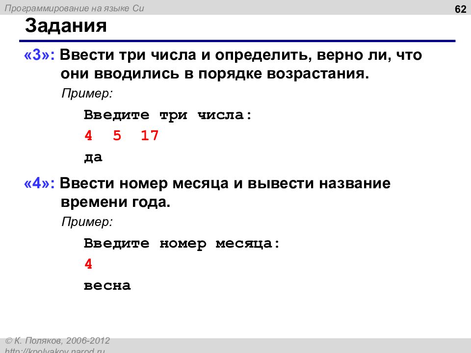 Номер дня недели. Задачи на языке си. Ввести номер месяца и вывести. Ввести номер месяца и вывести название времени года. Вывести три числа в си.