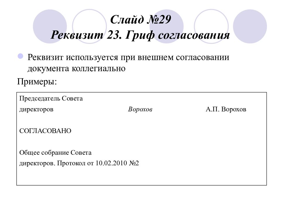 Согласовано как пишется в документах образец пишется