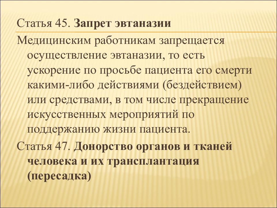 Статья 45. Статья 45 в медицине. Медицинскому персоналу осуществление эвтаназии. Статья 45 эвтаназия. Запрет эвтаназии.