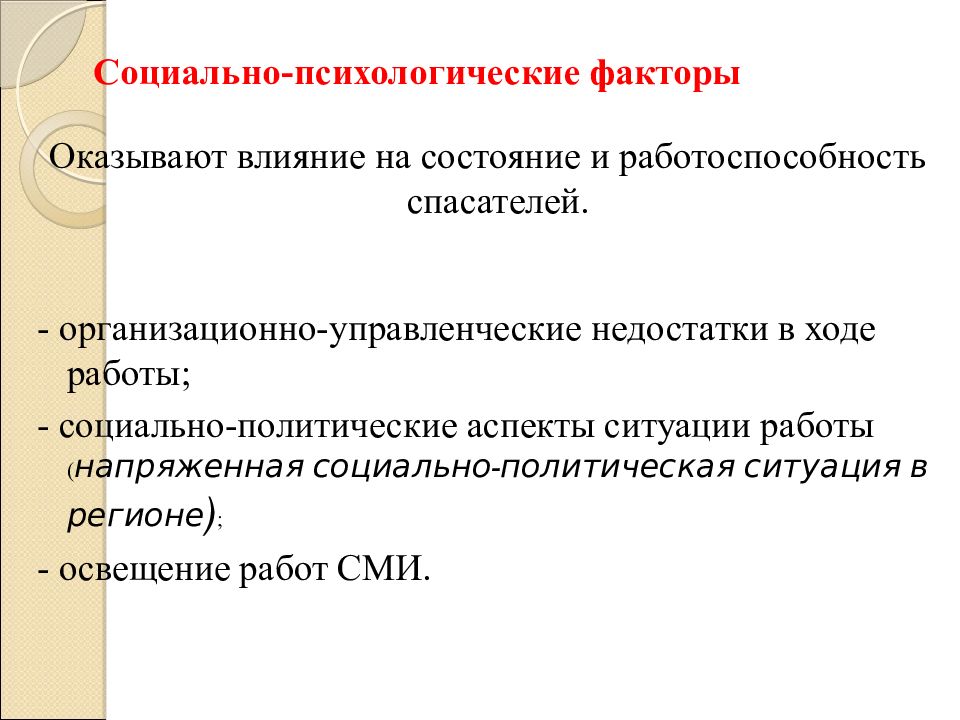 Политические аспекты. Социально-психологические факторы. Социально-политический аспект. Организационные и личностные факторы. Организационно-управленческие факторы.