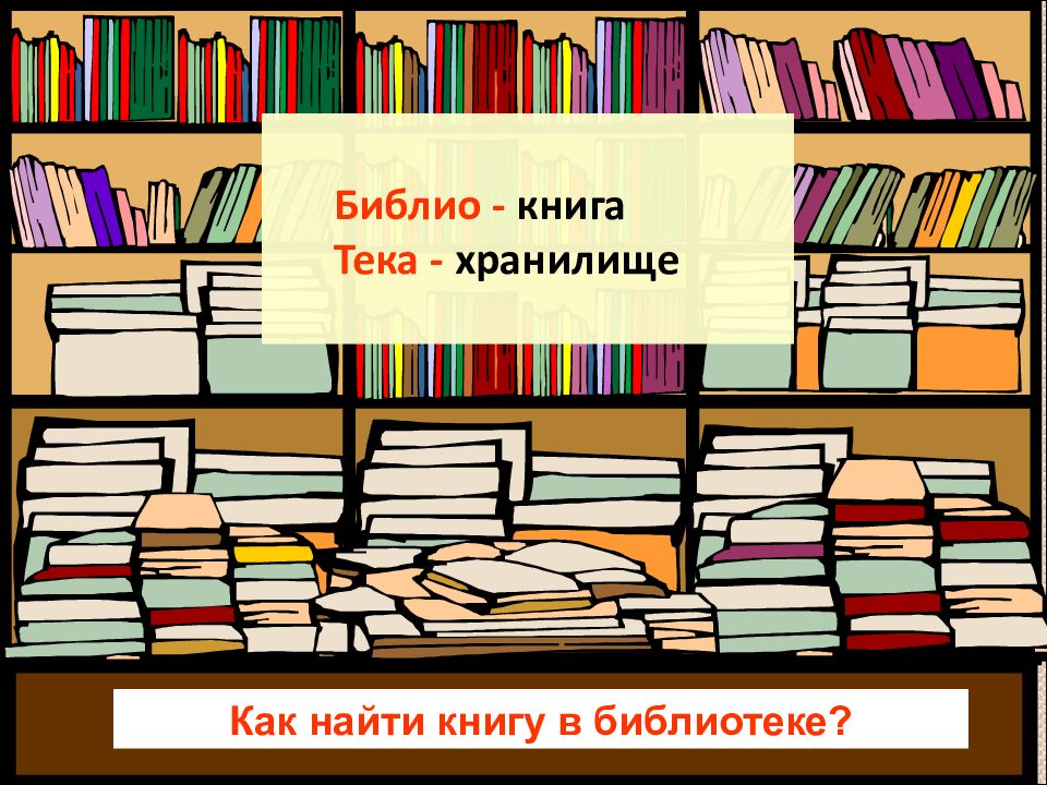 О чем говорит картинка библиотечный урок