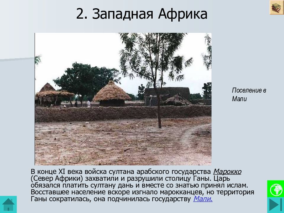 2. Западная Африка
