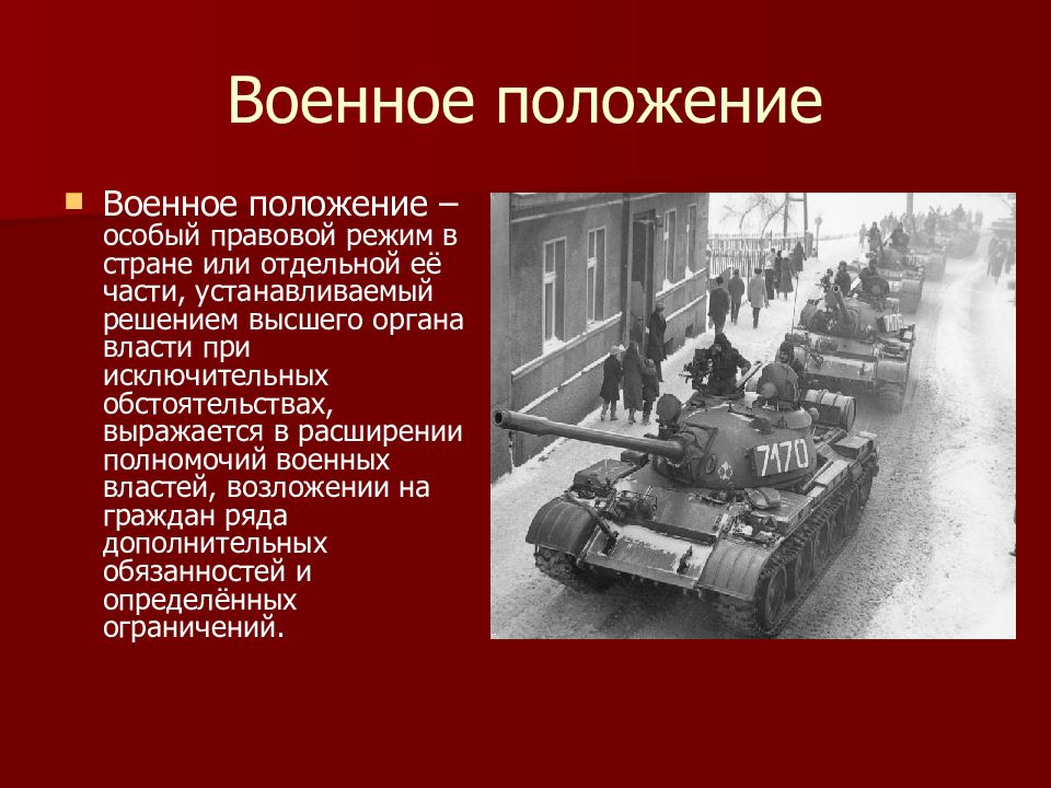 В москве есть военное положение. Военное положение. Правовой режим военного положения. Введение военного положения. Что такое военное положение в стране.
