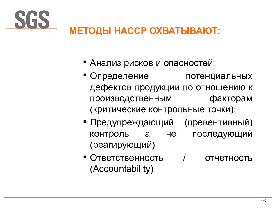 Анализ рисков и критические контрольные точки. Анализ рисков ХАССП. 7 Методов методики НАССР. Риск определение по гигиене.