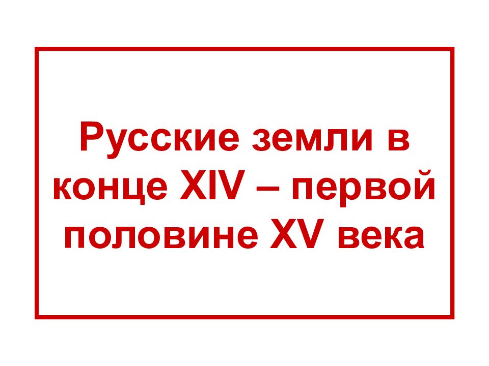 Презентация русские земли в конце 14 первой половине 15 в