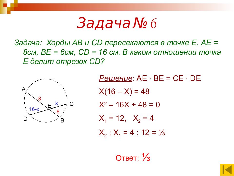 Решение задач по теме. Задачи на хорды в окружности. Задачи на отрезки в окружности. Отрезки хорд задачи. Свойство отрезков пересекающихся хорд.
