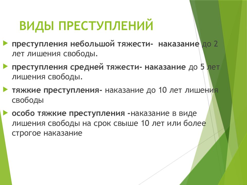 Приведите не менее 5 проступков и 5 преступлений схему перенесите в тетрадь