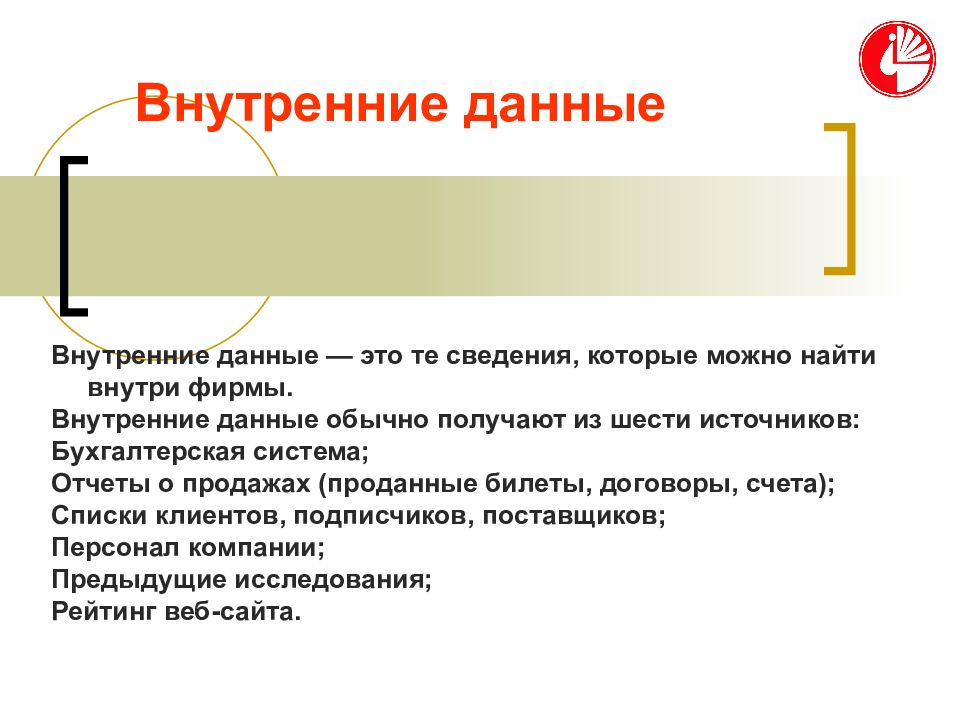 Обычный получения. Внутренние данные. Внутренние данные компании. Договоры в сфере культуры. Внутрифирменные данные.