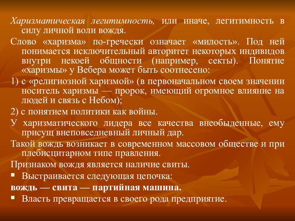 Слово предводитель. Харизматический или харизматичный. Харизматическая легитимность характеризуется. Харизма это греческое слово. Виды харизмы человека.