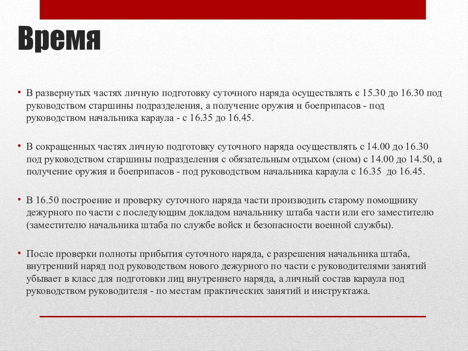 Полнота доклада. Подготовка суточного наряда. Построение суточного наряда для развода.