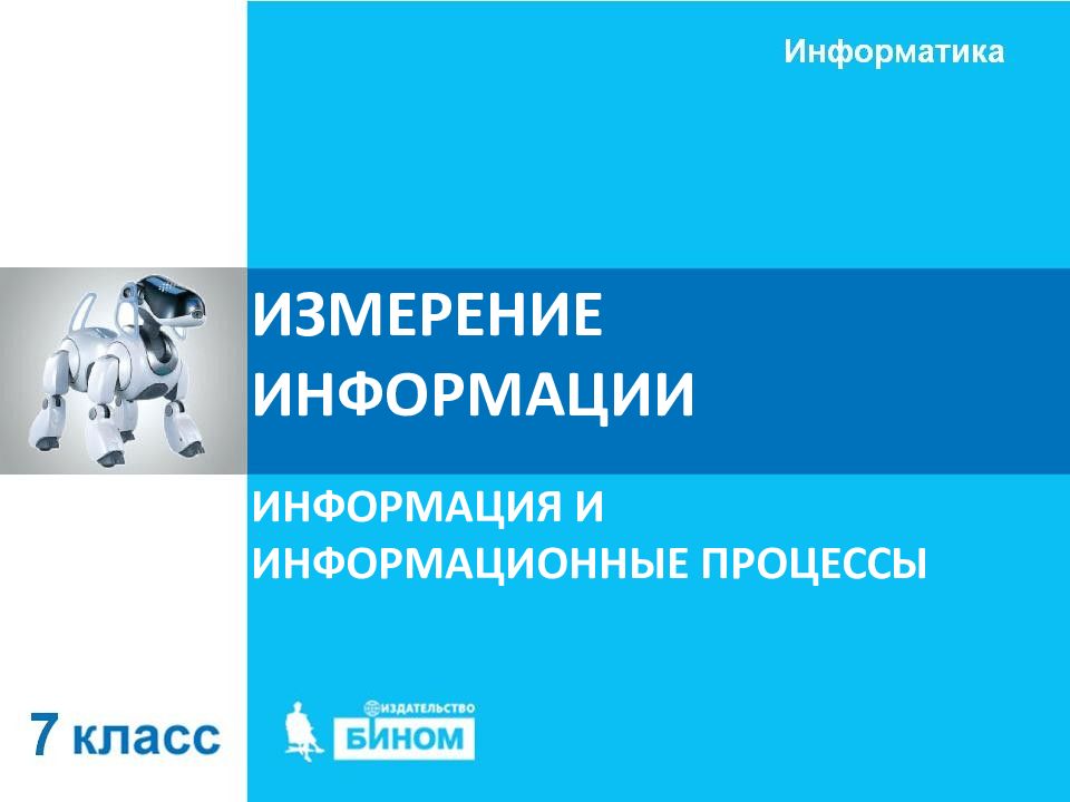 ИЗМЕРЕНИЕ ИНФОРМАЦИИ