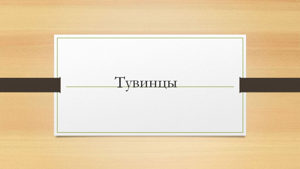 Тувинцы — презентация