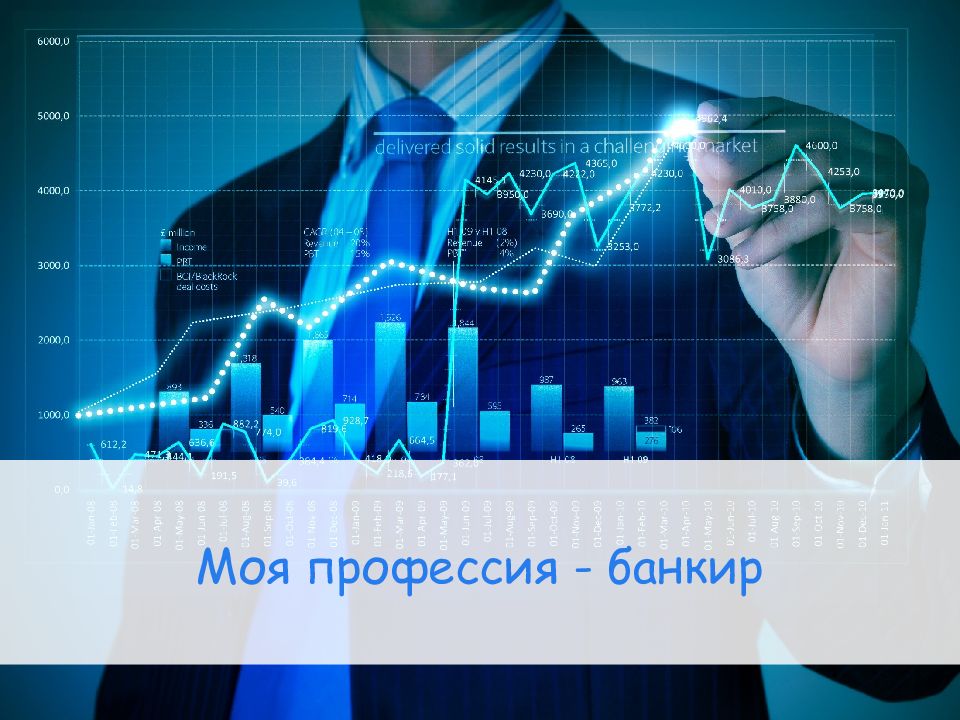 Моя профессия - банкир