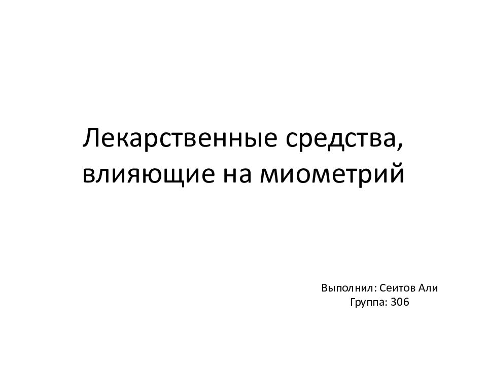 Презентация лекарственные средства влияющие на миометрий