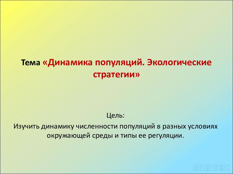 Тема «Динамика популяций. Экологические стратегии»
